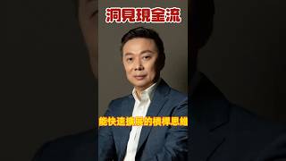 洞見現金流，你才能創造現金流。