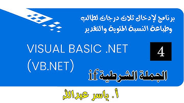 VB net ادخال درجات طالب وحساب المجموع والنسبة و التقدير