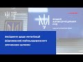 Засідання щодо легалізації (відмивання) майна, одержаного злочинним шляхом