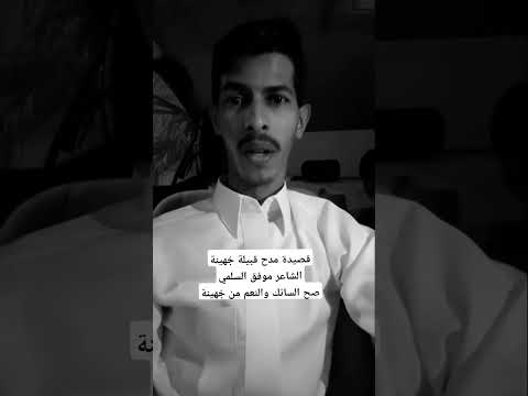 قصيدة مدح قبيلة ج هينةالشاعر موفق السلميصح السانك والنعم من ج هينة