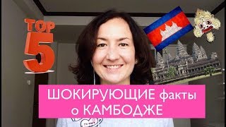 Шокирующие факты о Камбодже. Английский для путешествий