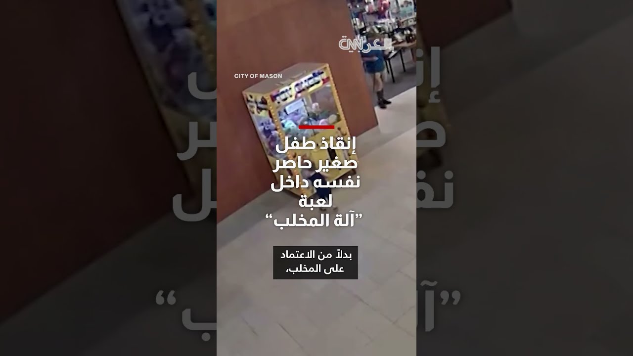 إنقاذ طفل صغير حاصر نفسه داخل لعبة آلة المخلب