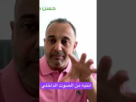 انتبه من الصوت الداخلي السلبي 