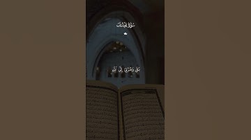 #سورة_يوسف #قران_كريم #اكسبلور #المصحف #لايك