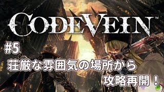 【CODE VEIN】そろそろ敵ヤバそう【#5】