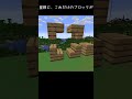 【巨大ブロックで建築】屋根が完成 　[No Mods] Crafting 16x Scale Blocks by Hand