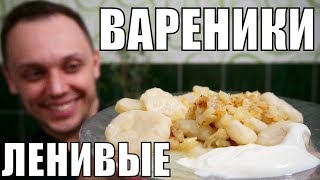 Ленивые вареники с картошкой - простой рецепт на обед и ужин!