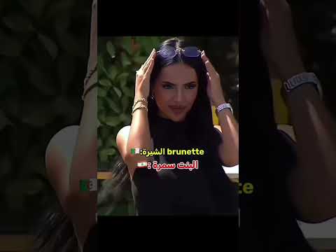 لارا لبنانية ترند على اغنية جزائرية بسبب جمالها لافت في فرصة تانية قسمة ونصيب اكسبلور ترند حب لايك