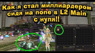 С 0 до 1 000 000 000+ без доната на новом сервере на одном товаре торгуя в Lineage 2 Main