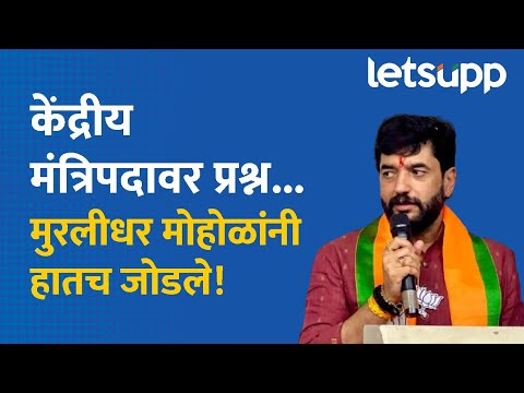 Murlidhar Mohol : निकालानंतर कोणा-कोणाचे फोन? मोहोळांनी सांगितलं | LetsUpp Marathi