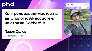 картинка: Контроль зависимостей на автопилоте AI ассистент на страже Dockerfile