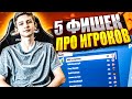 5 ФИШЕК КОТОРЫЕ ИСПОЛЬЗУЮТ ПРО ИГРОКИ В ФОРТНАЙТ! - СОВЕТЫ И ХИТРОСТИ ФОРТНАЙТА