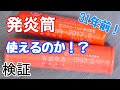 【検証】31年前の発炎筒は使えるのか？比較します！発炎筒の使い方も。