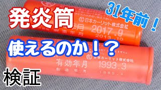 【検証】31年前の発炎筒は使えるのか？比較します！発炎筒の使い方も。