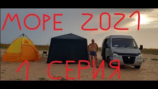 Море 2021