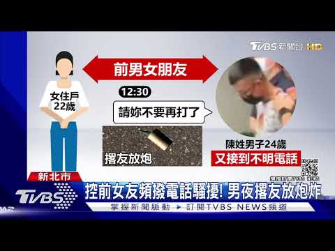 感情糾紛報復尋仇! 男撂人放鞭炮炸巷｜TVBS新聞