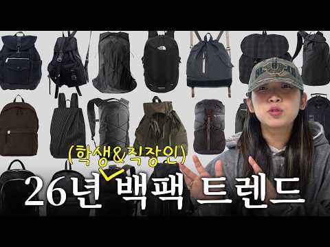 2026 가방 트렌드 총정리 | 학생&직장인 가격대별 백팩 추천 (+ 데일리백)