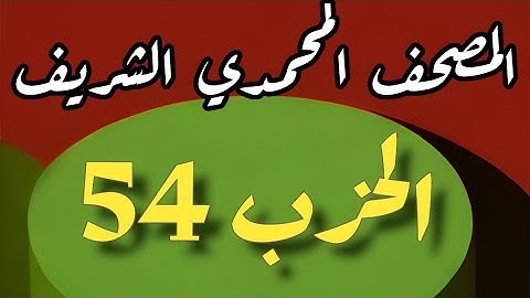 54- الحزب الرابع والخمسون من المصحف المحمدي الشريف. برواية ورش عن نافع المدني