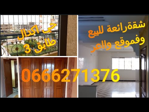 شقة رائعة للبيع فموقع مطلوب بكثرة وبثمن جد مناسب حي اكدال طابق3سيدي سليمان تفرجو حتى الاخير 