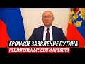 Громкое заявление Путина. Решительные шаги Кремля