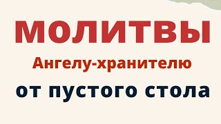 Молитвы Ангелу хранителю об изобилии на столе и защите от бедности...