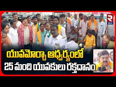 యువమోర్చా ఆధ్వర్యంలో 25 వేల మంది యువకులు రక్తదానం | Ram Chandra Rao Comments | RTV Nalgonda