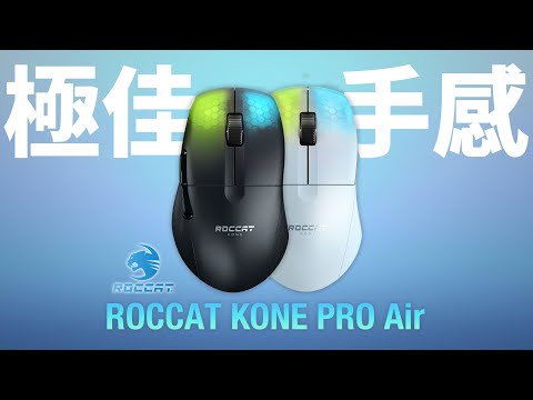 亞當開箱｜最近換了我的主力滑鼠！ROCCAT KONE Pro Air！