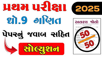 Std 9 maths first exam paper solution october 2025| dhoran 9 ganit paper solution october 2025