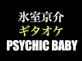 氷室京介 PSYCHIC BABY ギタオケ