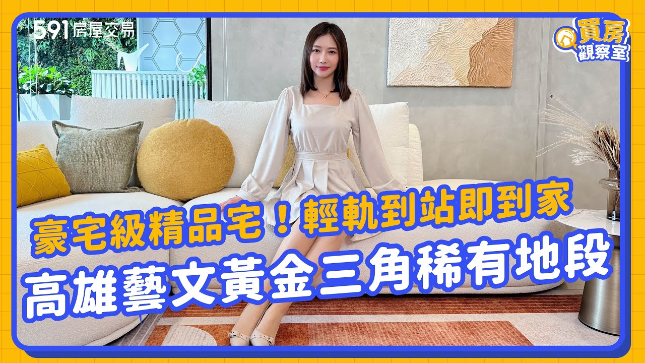 【買房觀察室】豪宅級精品宅！輕軌到站即到家！高雄藝文黃金三角稀有地段 ｜高雄市苓雅區｜上文化