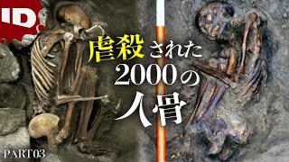 03-【大量虐殺】地中から発見された2000人の骸骨 | 古代怪事件ファイル Ep.2 (ID Investigation Discovery)