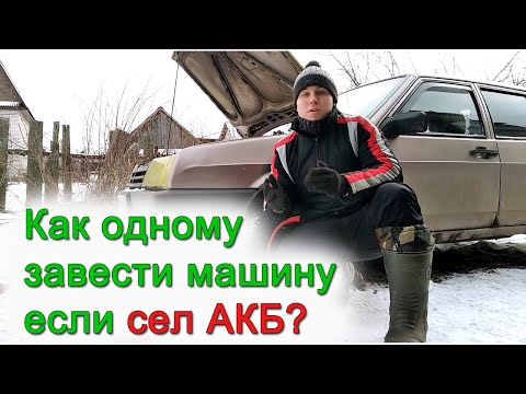 Как одному завести машину,если сел аккумулятор? Решение есть!