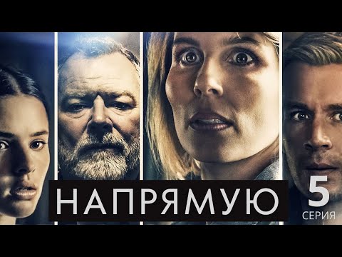 НАПРЯМУЮ (HD) ► 5 серия / Триллер, криминал, драма / Дания, 2019