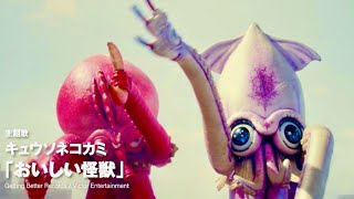 いかレスラーの河崎実監督が今度は怪獣肉を料理する／映画『三大怪獣グルメ』予告編