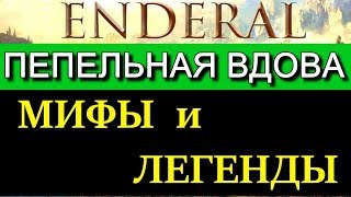 Эндерал (Enderal). Мифы и легенды. Где найти Пепельную вдову?