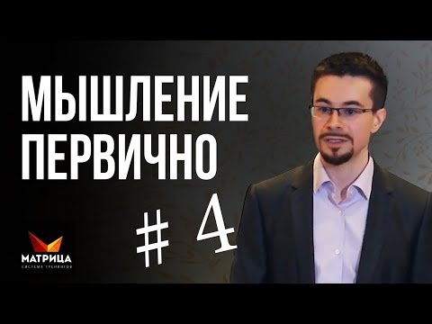 Как включить автопилот денежного мышления. Мышление первично #4
