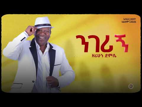 Zerihun Demissie Nigerign I ንገሪኝ Remastered Official Lyrics Video