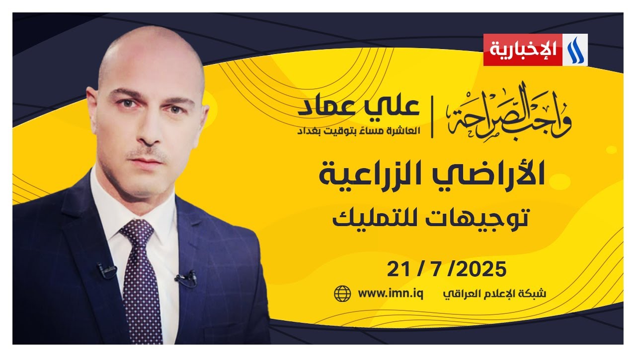 الأراضي الزراعية.. توجيهات للتمليك | #واجب_الصراحة مع علي عماد