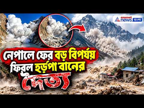 Nepal Snow Avalanche: নেপালে ফের বড় বিপর্যয়, ফিরল হড়পা বানের দৈত্য