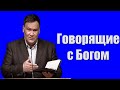 &quot;Говорящие с Богом&quot; Перевозчиков В.