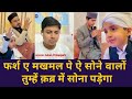 फर्श ए मखमल पे ऐ सोने वालों #adnanpratapgarhi #naat #emotional #reaction #shabablatifi