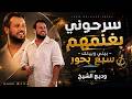 وديـع الشيـخ سـرحوني بغنمهم دبكـة عرب 2026 mp3