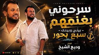 ودي ع الشي خ   س رحوني بغنمهم   دبك ة عرب        - اسمعها