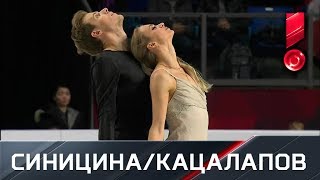 Виктория Синицина/Никита Кацалапов. Гран-при. Финал. Танцы на льду. Произвольный танец