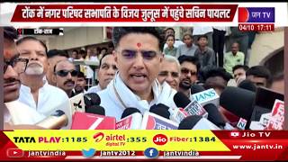Tonk News- नगर परिषद सभापति के विजय जुलूस में पहुंचे सचिन पायलट | JAN TV