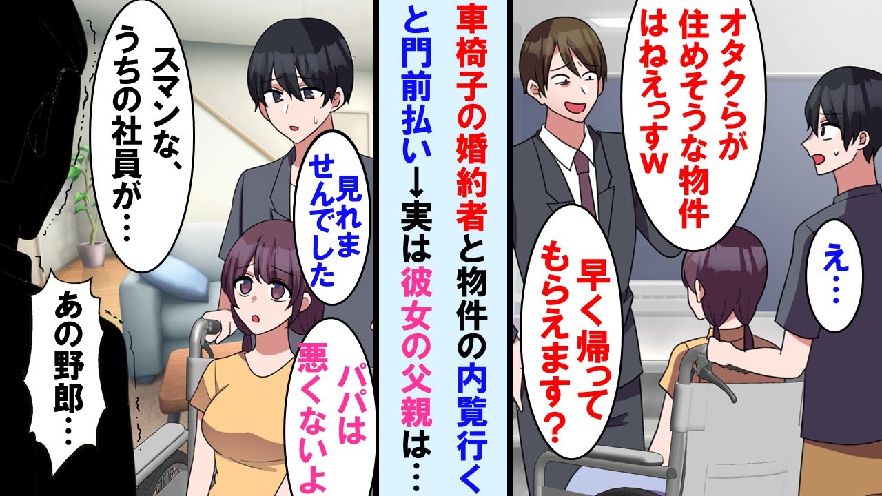 【漫画】車椅子の婚約者と住むマンション借りる為、仲介会社行くと紹介出来る物件はない、帰れと追い返された→その事を彼女の父に伝えると大激怒。実は彼女の父親は仲介会社の…【マンガ動画】