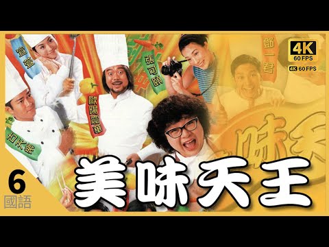 肥肥沈殿霞(圓)和關詠荷(蘇)冰釋前嫌｜#TVB Drama 美味天王 A RECIPE FOR THE HEART #4K 60FPS 6/29｜古天樂 肥肥沈殿霞 歐陽震華 宣萱｜國語中字 #HK