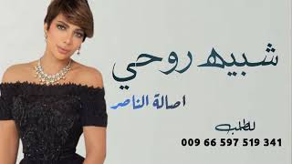 شبيه روحي - اصاله ( حصريا 2023 ) شبيه روحي سموه