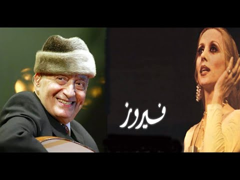 راح حلفك بالغصن ياعصفور وديع الصافي واجمل اغاني فيروز