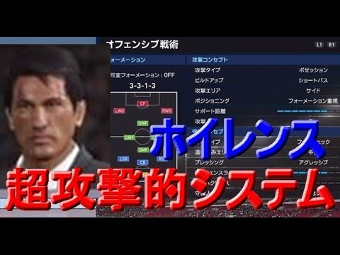 超攻撃的サッカー ホイレンス ウイイレ16 123 Youtube